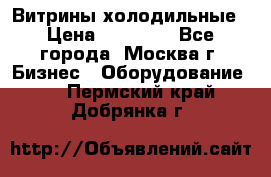 Витрины холодильные › Цена ­ 20 000 - Все города, Москва г. Бизнес » Оборудование   . Пермский край,Добрянка г.